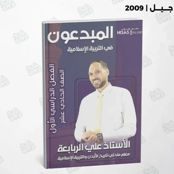 دوسية المبدعون في التربية الإسلامية أ.علي ربابعة الفصل الأول جيل 2009