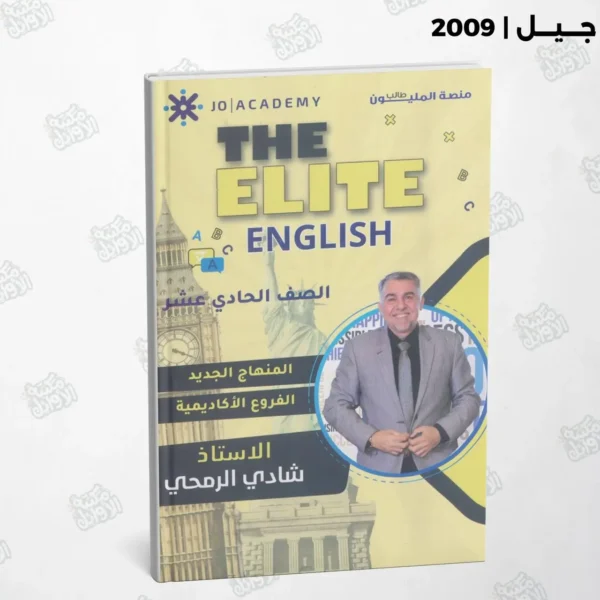 دوسية THE ELITE - أ.شادي الرمحي - الوحدة الأولى - جيل 2009