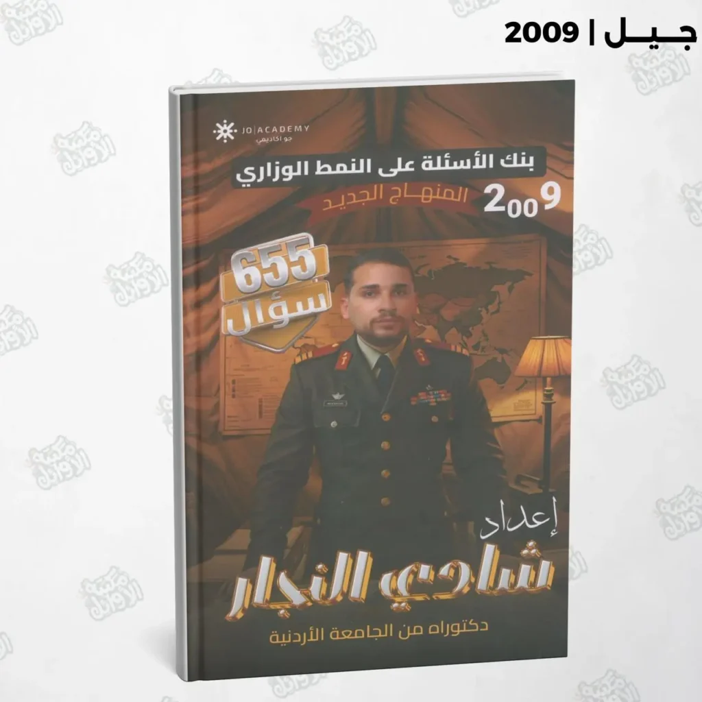 بنك أسئلة التفوق - أ.شادي النجار - تاريخ الأردن الفصل الأول - جيل 2009