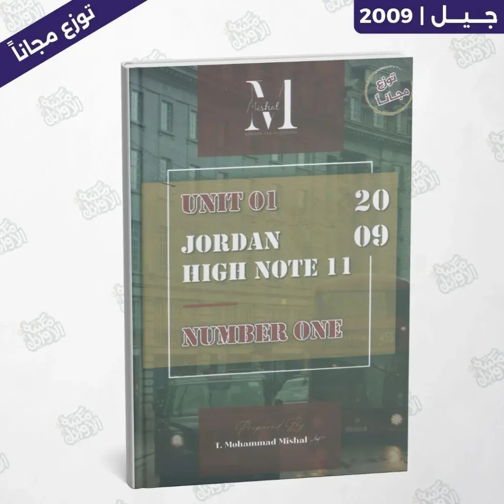 دوسية أ.محمد مشعل - الوحدة الأولى - جيل 2009
