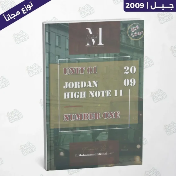 دوسية أ.محمد مشعل - الوحدة الأولى - جيل 2009