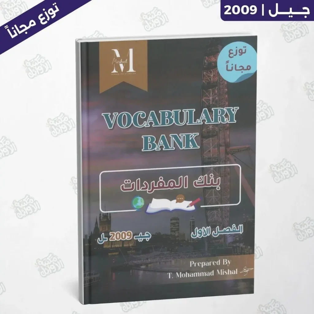 دوسية أ.محمد مشعل - بنك المفردات - الفصل الأول - جيل 2009