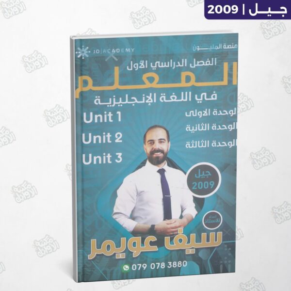 دوسية المعلم - أ.سيف عويمر - الوحدة الأولى والثانية والثالثة - جيل 2009