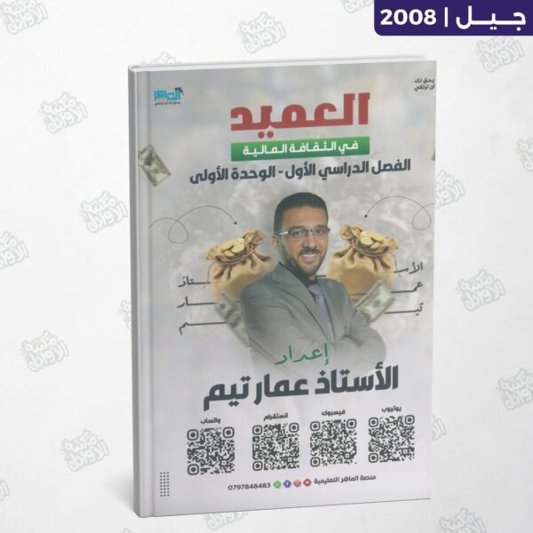 دوسية العميد في الثقافة المالية - أ. عمار تيم - جيل 2008