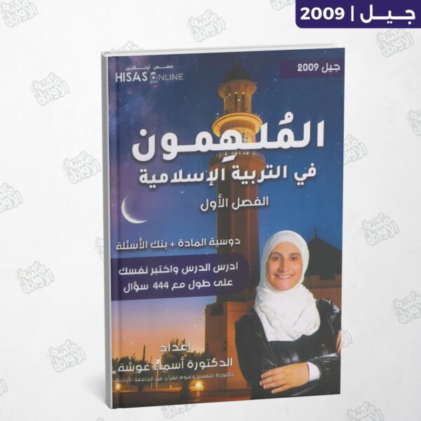 دوسية الملهمون - المعلمة أسماء غوشة - الفصل الأول - جيل 2009