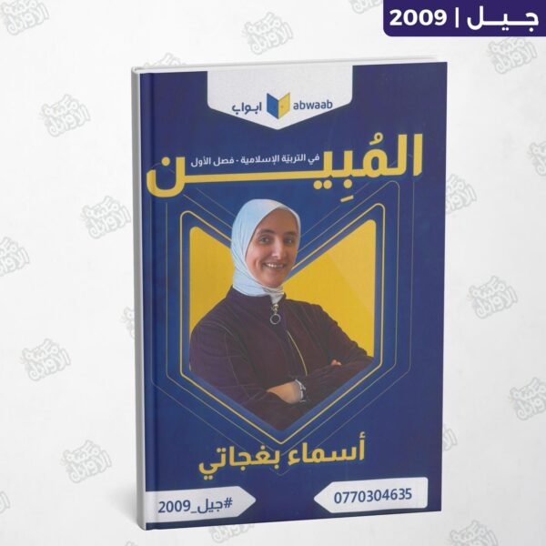 دوسية المبين - المعلمة أسماء بغجاتي - الفصل الأول - جيل 2009