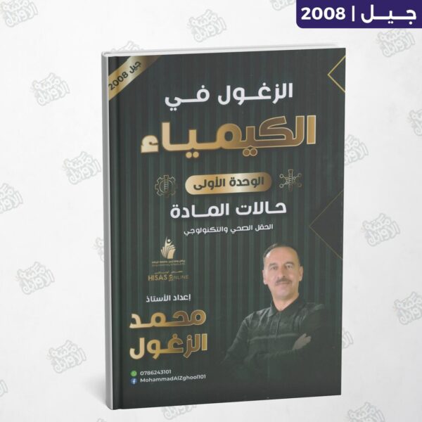 دوسية الزغول في الكيمياء - أ.محمد الزغول - جيل 2008