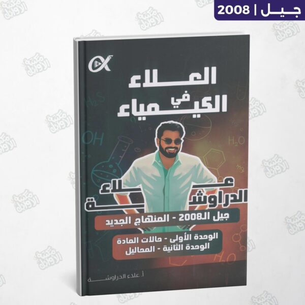 دوسية العلاء في الكيمياء - أ.علاء الدراوشة - الوحدة الأولى + الوحدة الثانية جيل 2008