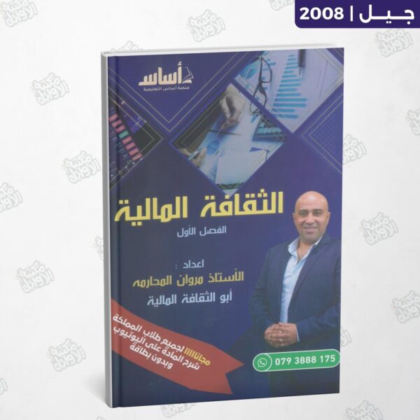 دوسية الأستاذ مروان المحارمة - الثقافة المالية - جيل 2008