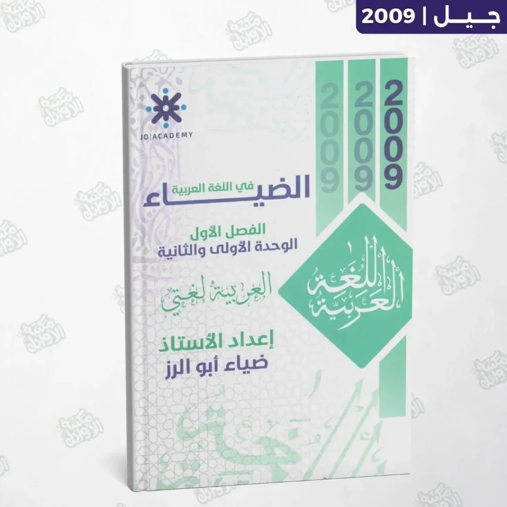 دوسية الضياء - أ.ضياء أبو الرز - الوحدة الأولى + الثانية - جيل 2009