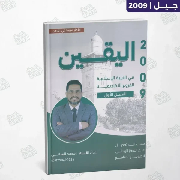 دوسية اليقين - محمد القطني - الفصل الأول - جيل 2009
