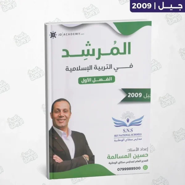 دوسية المرشد - حسين مسالمة - التربية الإسلامية - الفصل الأول - جيل 2009