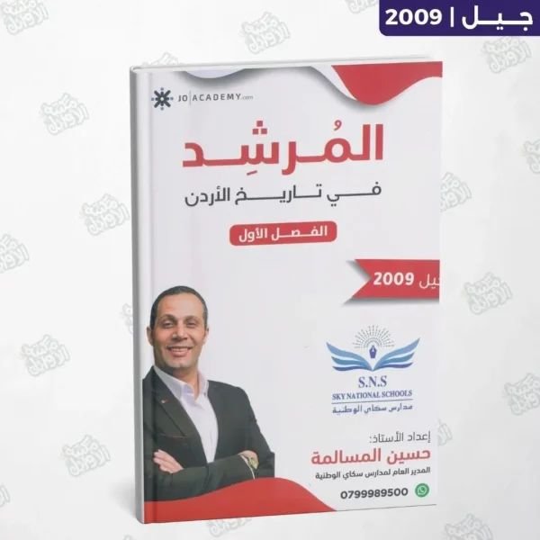 دوسية المرشد - حسين مسالمة - تاريخ الأردن - الفصل الأول - جيل 2009
