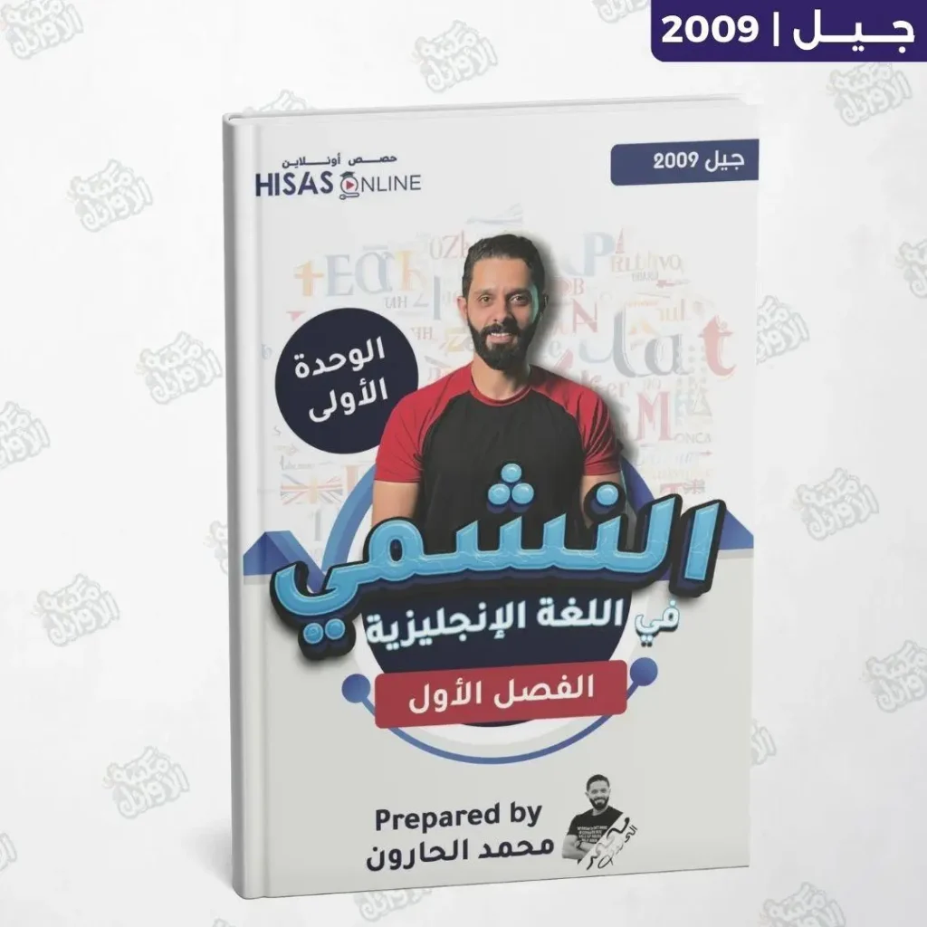 دوسية النشمي - محمد الحارون - الوحدة الأولى - جيل 2009