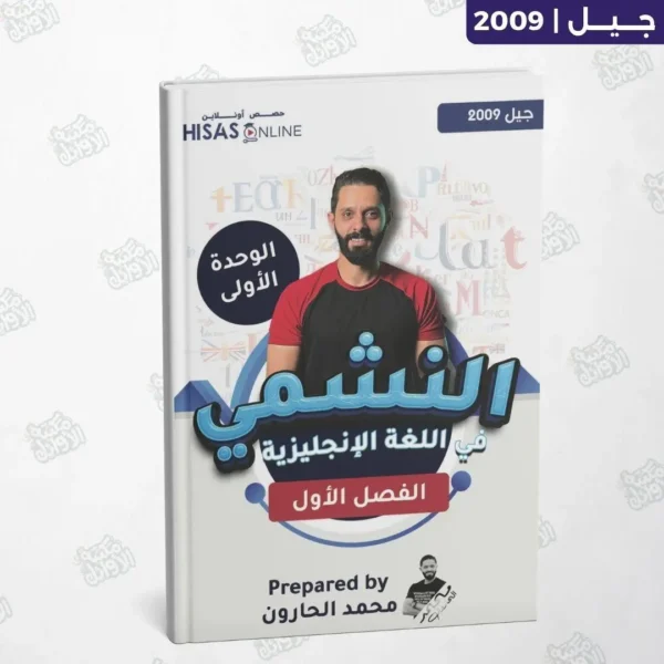 دوسية النشمي - محمد الحارون - الوحدة الأولى - جيل 2009