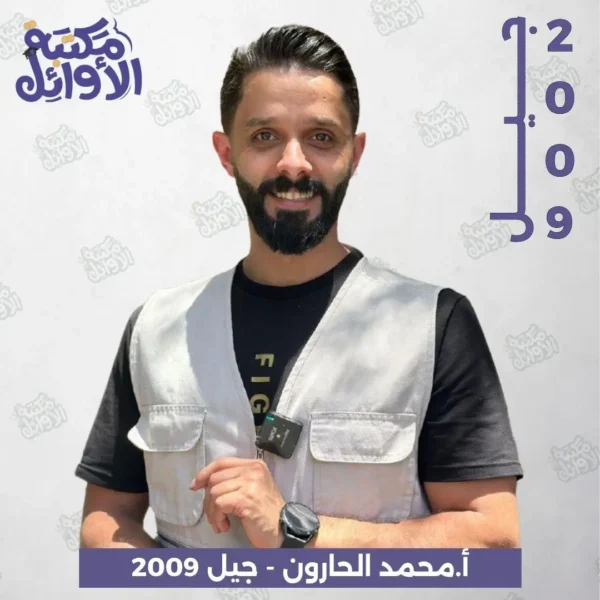 بكج أ.محمد الحارون جيل 2009