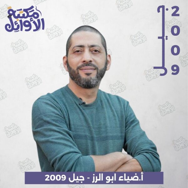 بكج أ.ضياء أبو الرز - جيل 2009