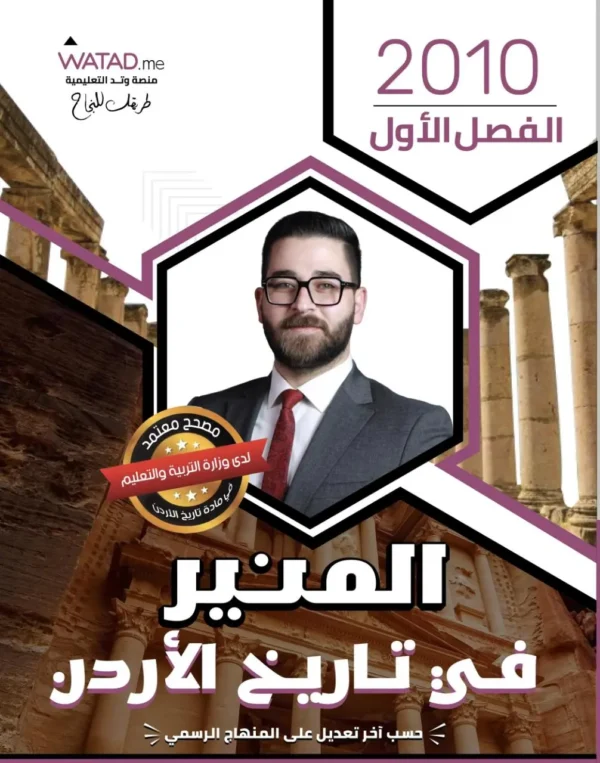 دوسية المنير تاريخ الأردن الفصل الأول جيل 2010 أ-محمود بني عطا