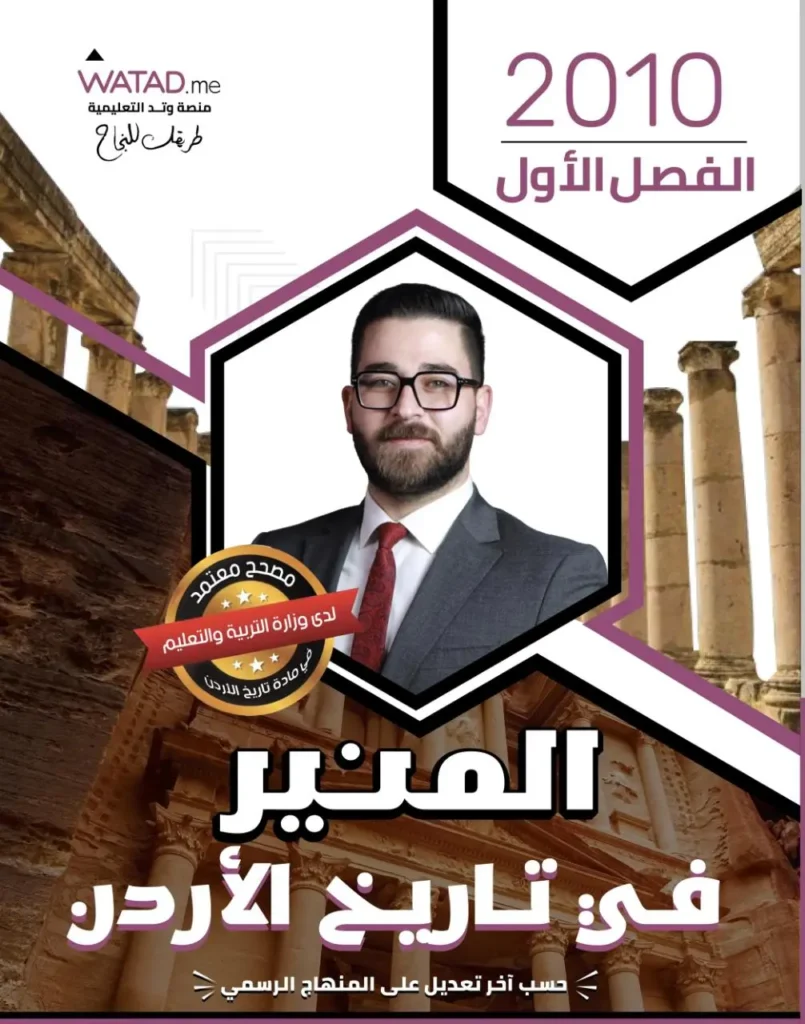 دوسية المنير تاريخ الأردن الفصل الأول جيل 2010 أ-محمود بني عطا