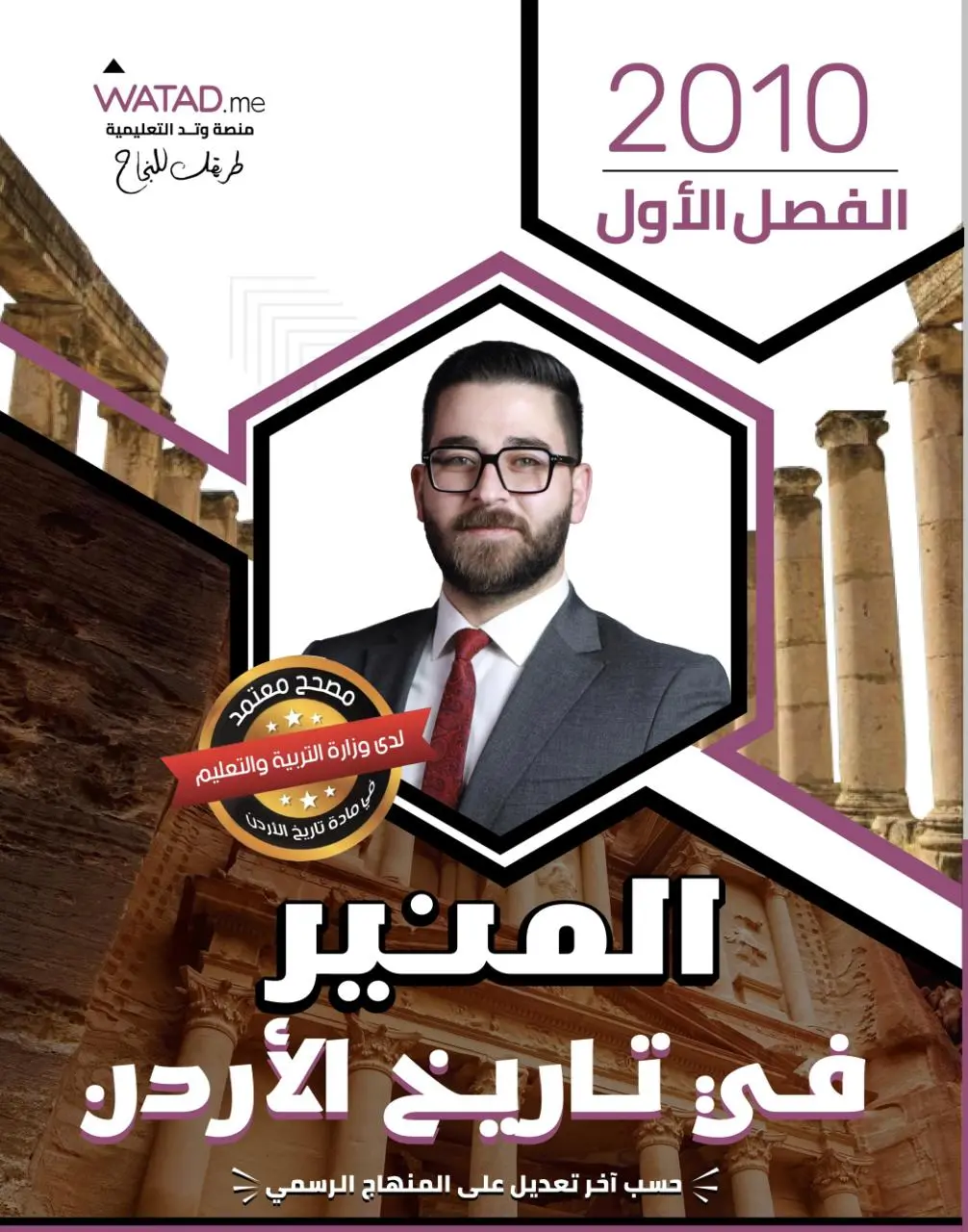 ⁦دوسية المنير تاريخ الأردن الفصل الأول جيل 2010 أ-محمود بني عطا⁩ - الصورة ⁦1⁩