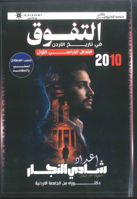 دوسية التفوق في تاريخ الأردن الفصل الأول جيل 2010 أ-شادي النجار