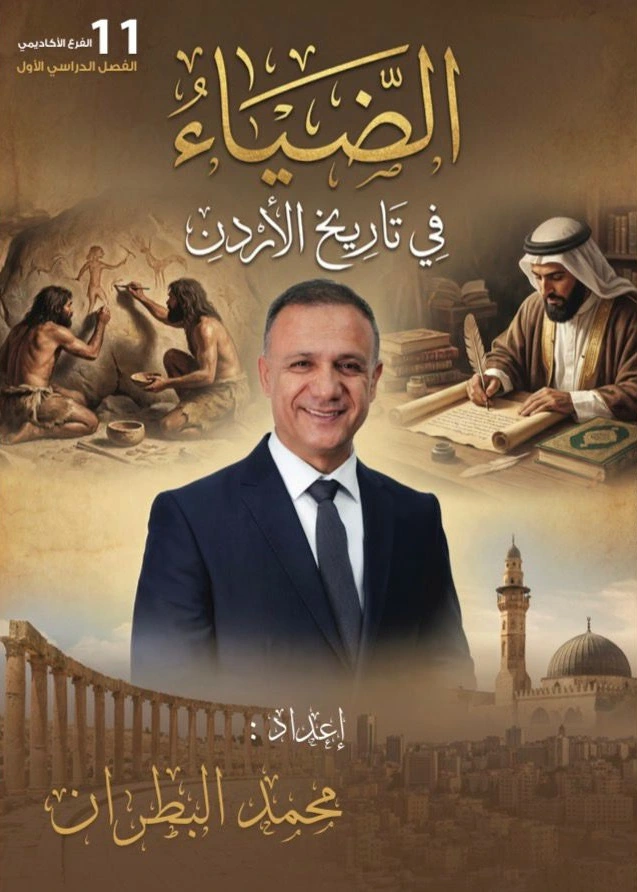 ⁦دوسية الضياء في تاريخ الأردن الفصل الأول جيل 2010 أ-محمد البطران⁩ - الصورة ⁦1⁩