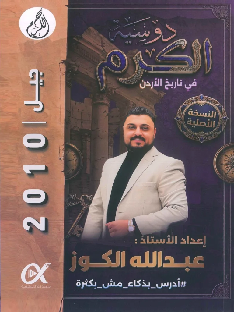 دوسية الكرم في تاريخ الأردن الفصل الأول جيل 2010 أ-عبدالله الكوز