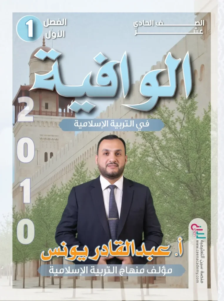 دوسية الوافية في التربية الإسلامية الفصل الأول جيل 2010 أ-عبد القادر يونس