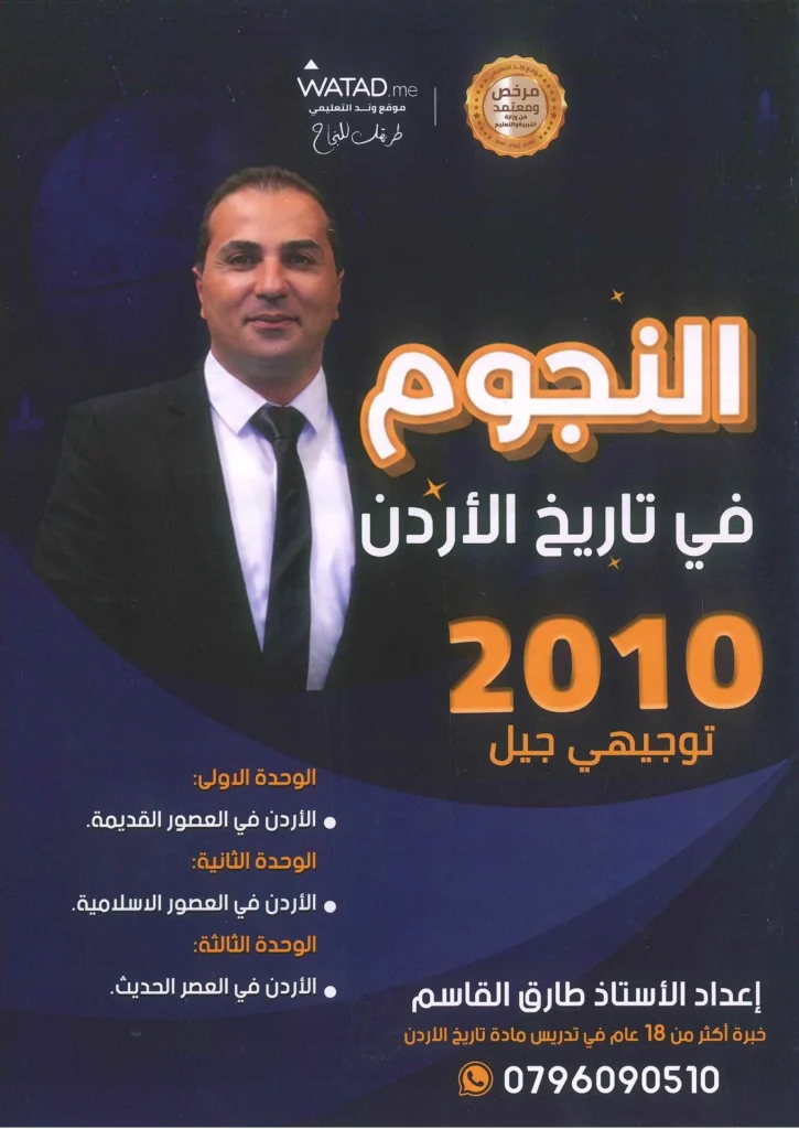 دوسية النجوم في تاريخ الأردن الفصل الأول جيل 2010 أ-طارق القاسم