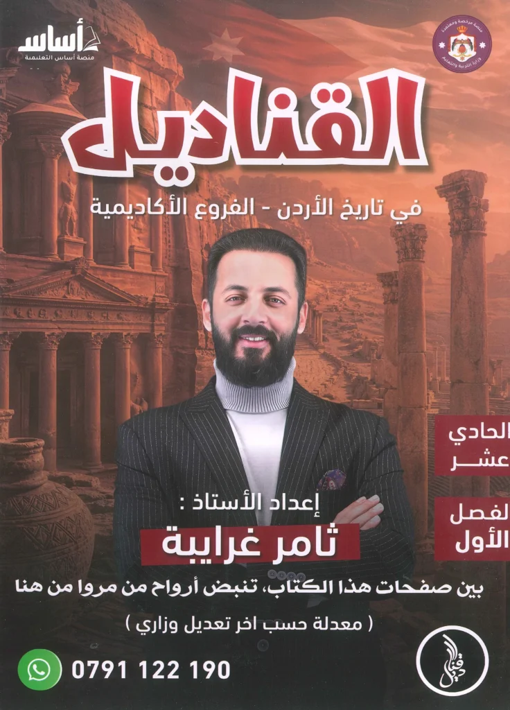 دوسية القناديل في تاريخ الأردن الفصل الأول جيل 2010 أ-ثامر الغرايبة