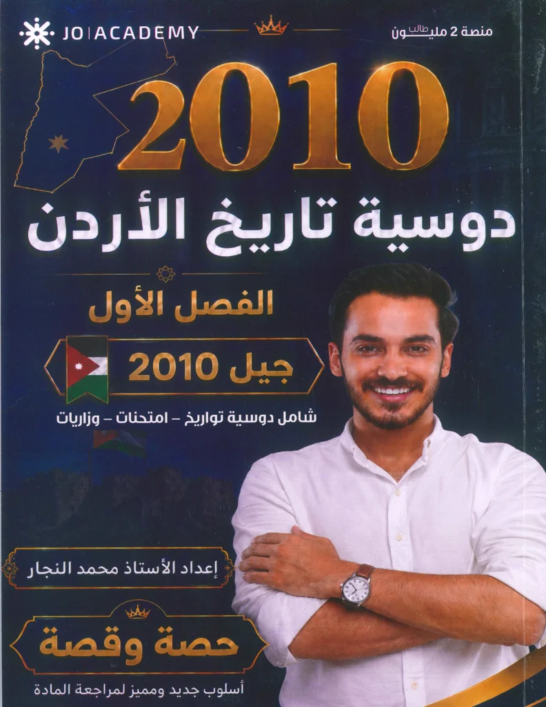 دوسية تاريخ الأردن الفصل الأول جيل 2010 أ-محمد النجار