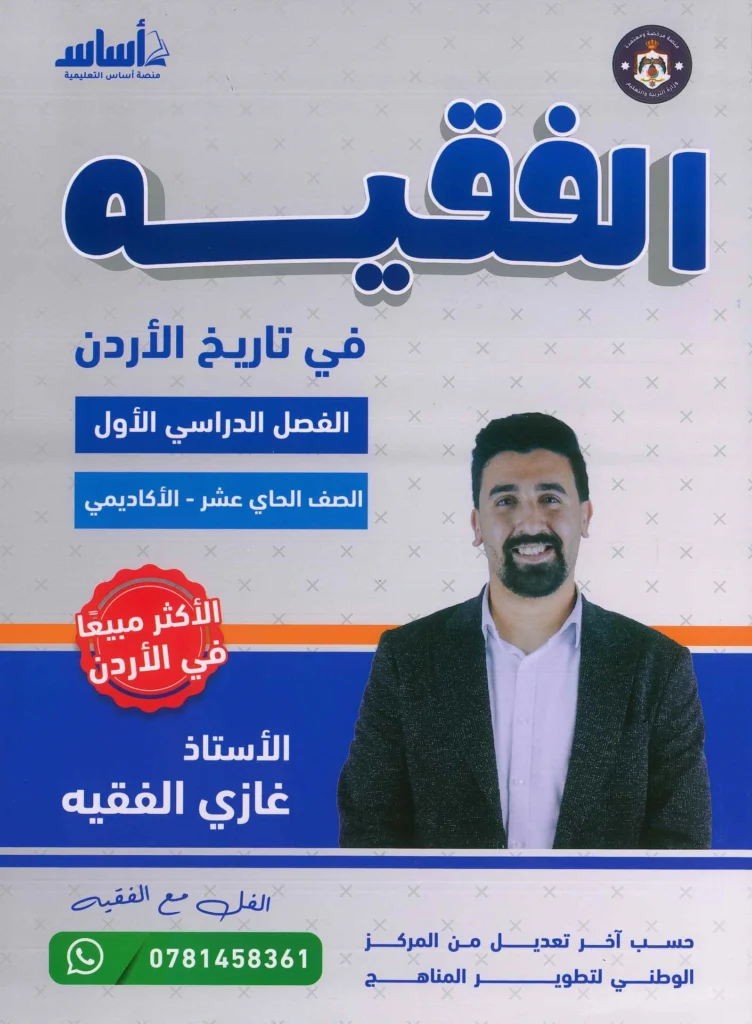 دوسية الفقيه في تاريخ الأردن الفصل الأول جيل 2010 أ-غازي الفقيه