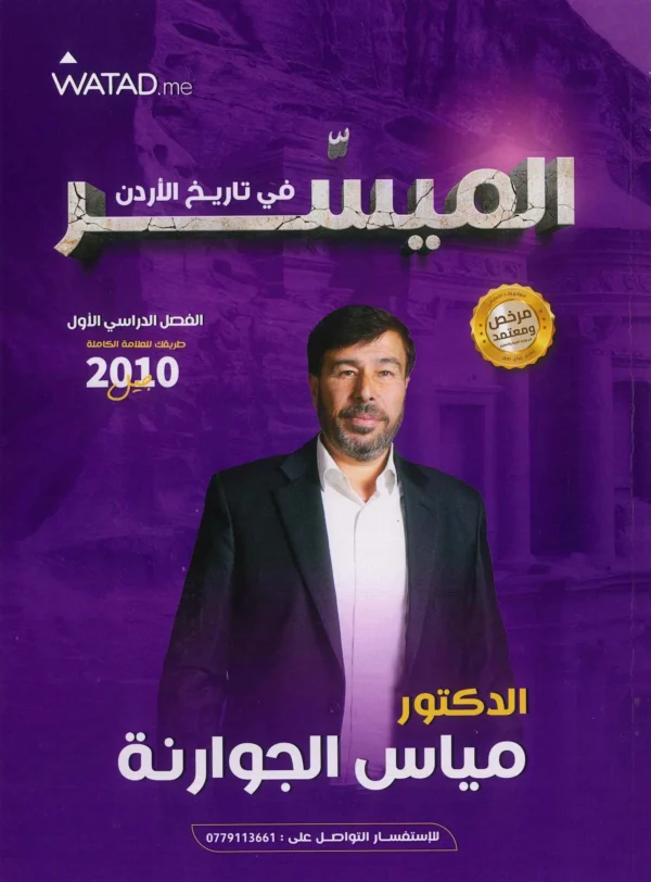 دوسية الميسر في تاريخ الأردن الفصل الأول جيل 2010 د-مياس الجوارنة