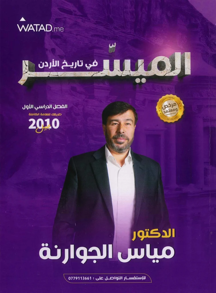 دوسية الميسر في تاريخ الأردن الفصل الأول جيل 2010 د-مياس الجوارنة