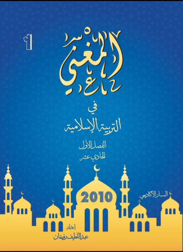 دوسية المغني في التربية الإسلامية جيل 2010 الفصل الأول أ-عبداللطيف رفيفان