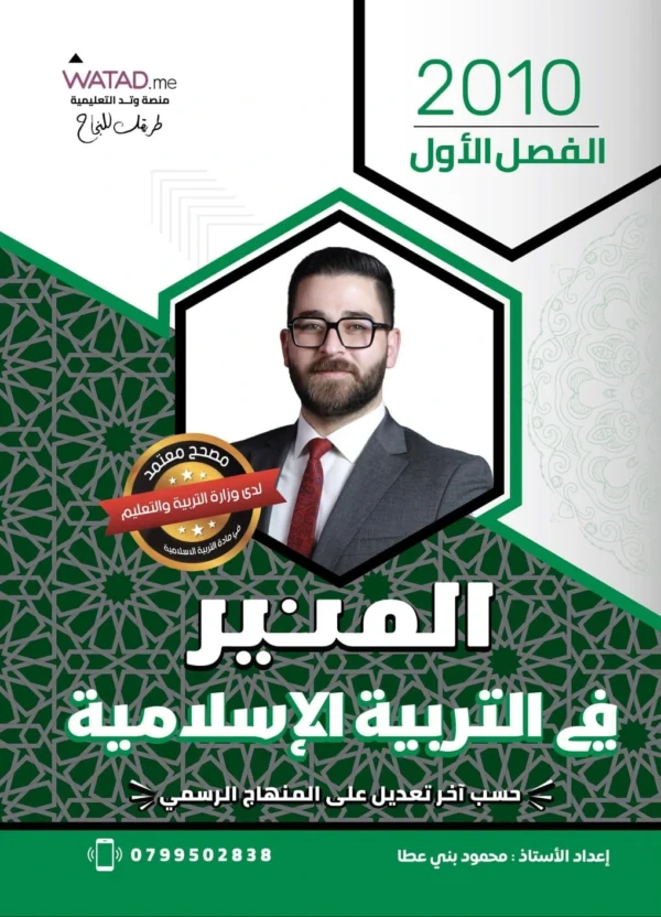 دوسية المنير في التربية الإسلامية الفصل الأول جيل 2010 أ-محمود بني عطا