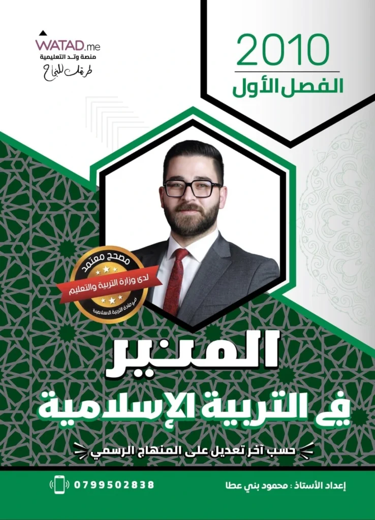 دوسية المنير في التربية الإسلامية الفصل الأول جيل 2010 أ-محمود بني عطا