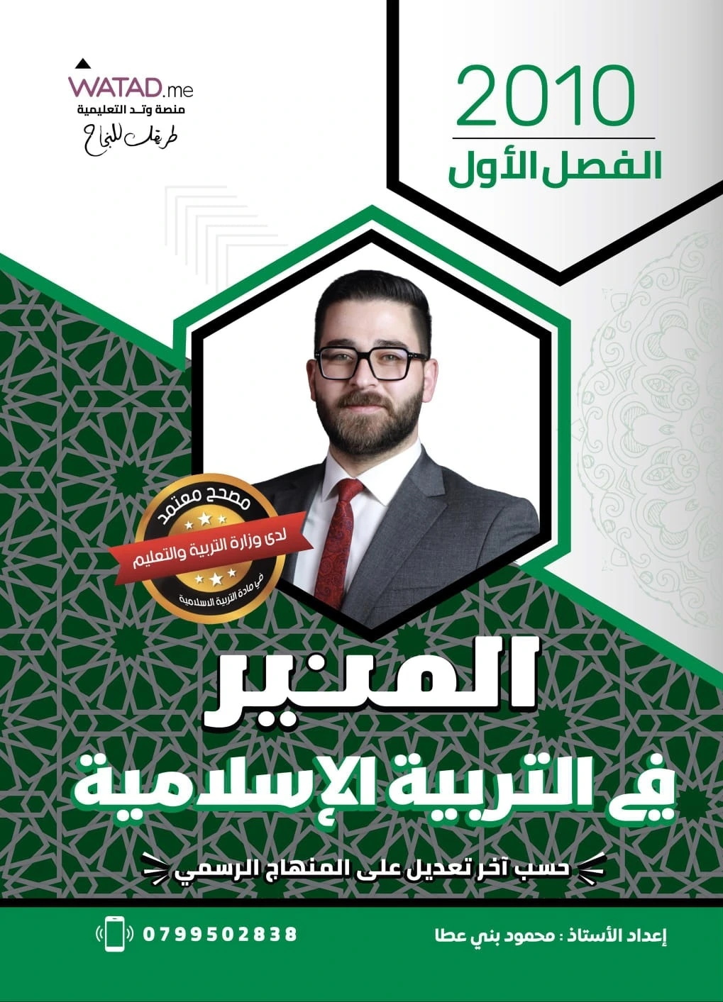 ⁦دوسية المنير في التربية الإسلامية الفصل الأول جيل 2010 أ-محمود بني عطا⁩ - الصورة ⁦1⁩