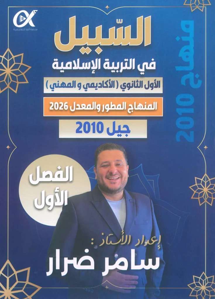 دوسية السبيل في التربية الإسلامية الفصل الأول جيل 2010 أ-سامر ضرار