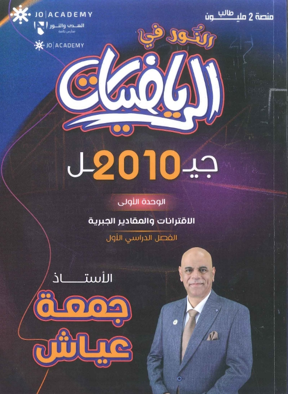دوسية النور في الرياضيات – أ.جمعة عياش – الصف الحادي عشر – الوحدة الأولى – جيل 2010
