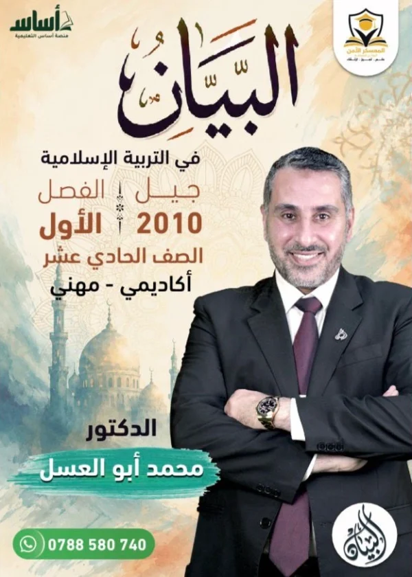 دوسية البيان في التربية الإسلامية - د.محمد أبو العسل - الصف الحادي عشر (أكاديمي/مهني) - الفصل الأول - جيل 2010