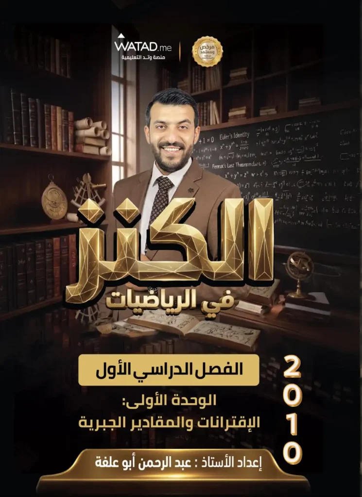 دوسية الكنز في الرياضيات – أ.عبدالرحمن أبو علفة – الصف الحادي عشر – الوحدة الأولى – جيل 2010