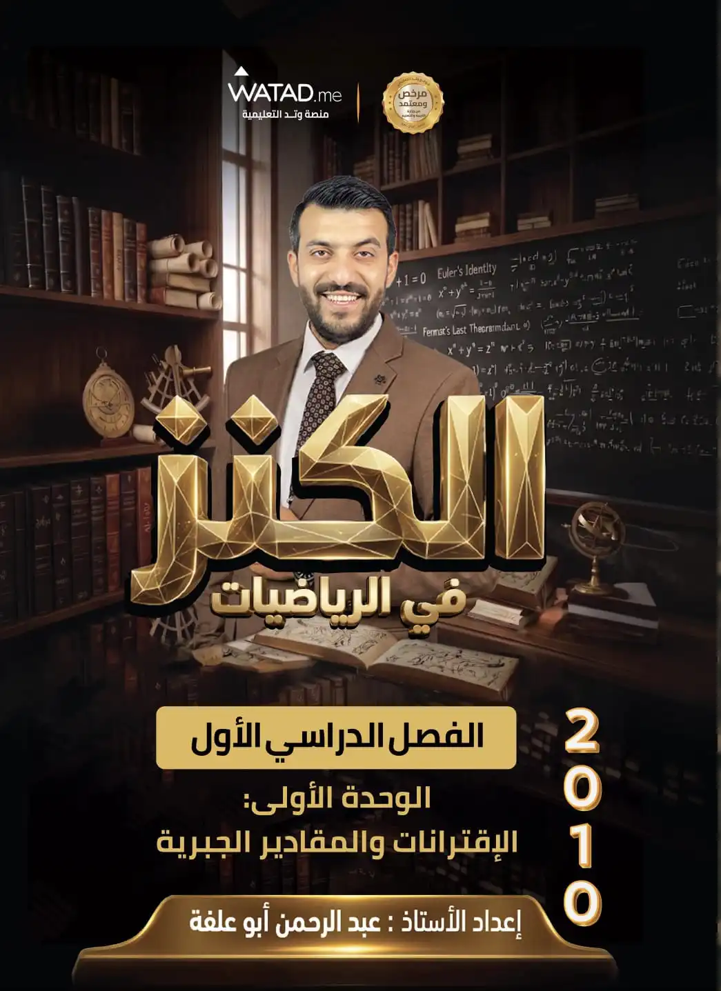 ⁦دوسية الكنز في الرياضيات – أ.عبدالرحمن أبو علفة – الصف الحادي عشر – الوحدة الأولى – جيل 2010⁩ - الصورة ⁦1⁩