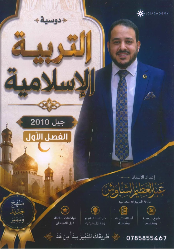 دوسية الشاويش في التربية الإسلامية الفصل الأول جيل 2010 أ-عبدالعظيم الشاويش