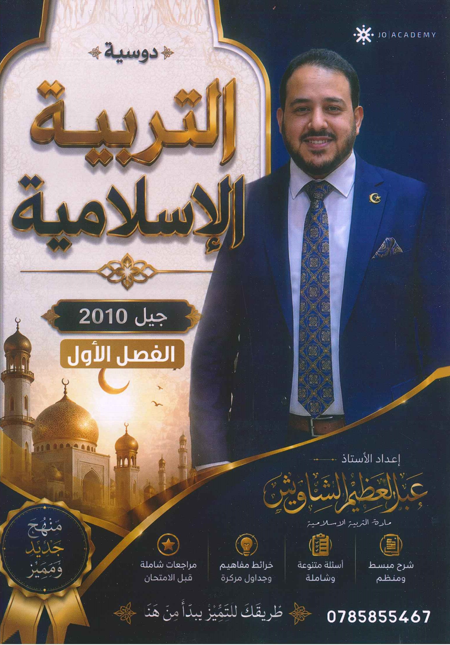 ⁦دوسية الشاويش في التربية الإسلامية الفصل الأول جيل 2010 أ-عبدالعظيم الشاويش⁩ - الصورة ⁦1⁩