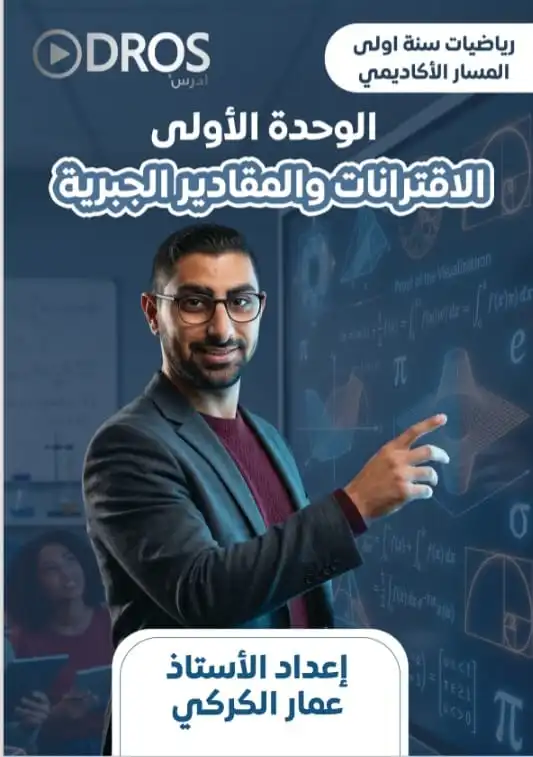 دوسية الكركي في الرياضيات – أ.عمار الكركي– الصف الحادي عشر – الوحدة الأولى – جيل 2010