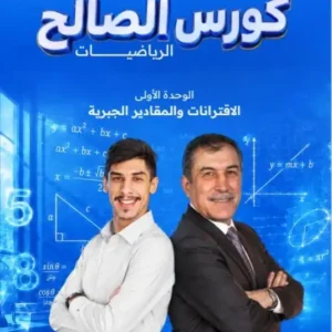 دوسية الصالح في الرياضيات – أ.محمد صالح – الصف الحادي عشر – الوحدة الأولى – جيل 2010