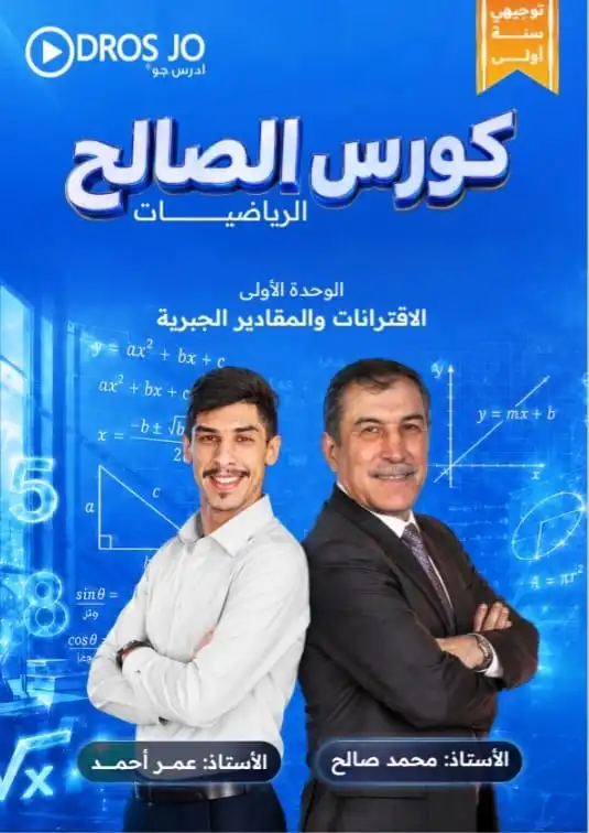 دوسية الصالح في الرياضيات – أ.محمد صالح – الصف الحادي عشر – الوحدة الأولى – جيل 2010