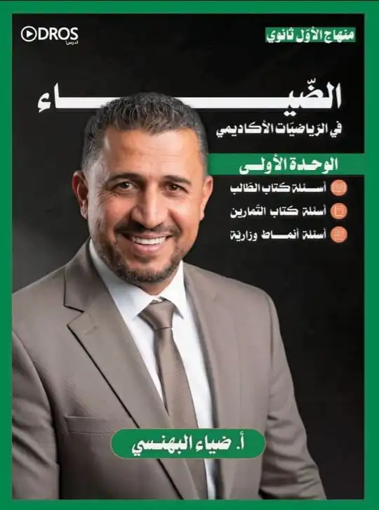 دوسية الضياء في الرياضيات – أ.ضياء البهنسي – الصف الحادي عشر – الوحدة الأولى – جيل 2010