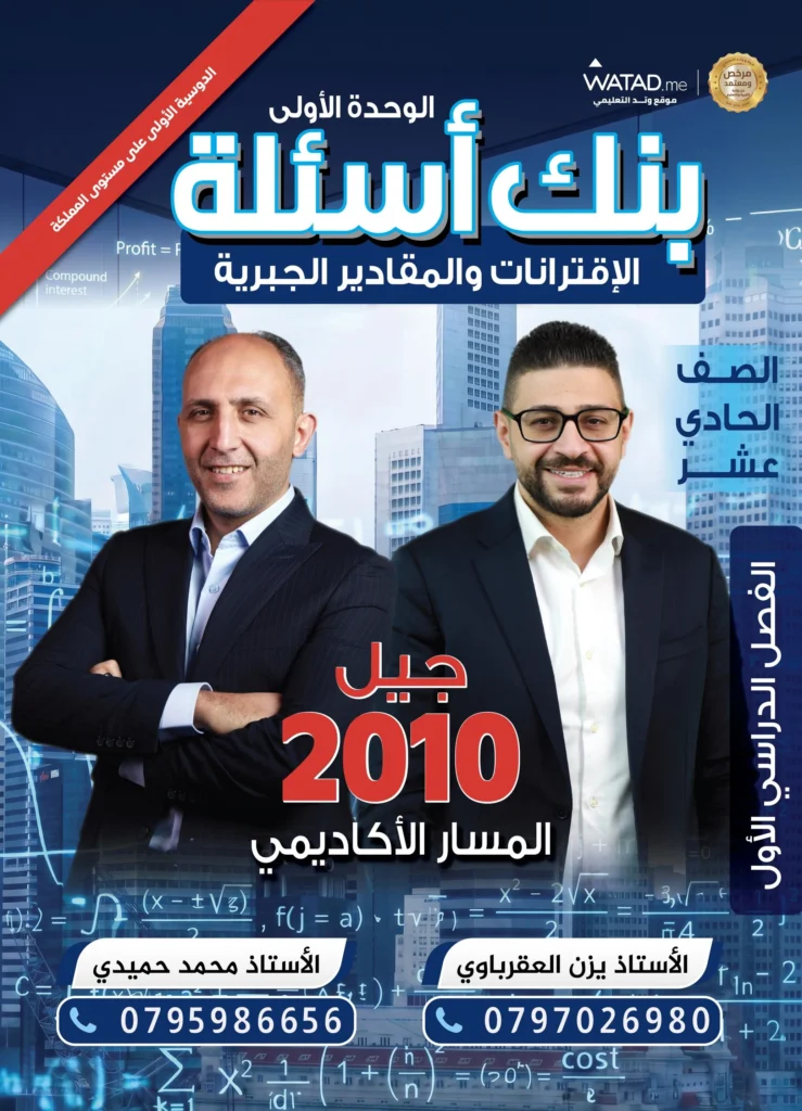دوسية الممتاز في الرياضيات – أ.يزن العقرباوي– أ.محمود حميدي - الصف الحادي عشر – الوحدة الأولى – جيل 2010